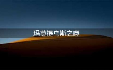 英雄联盟玛莫提乌斯之噬价格属性合成效果介绍