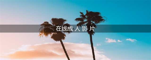 影单 | 这7部「色而不淫」的伦理片，适合一个人宅家里看(在线成 人 影 片)