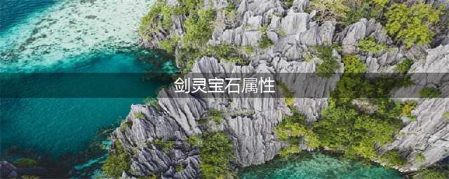 剑灵3周年宝石属性介绍 剑灵3周年宝石属性是什么(剑灵宝石属性)
