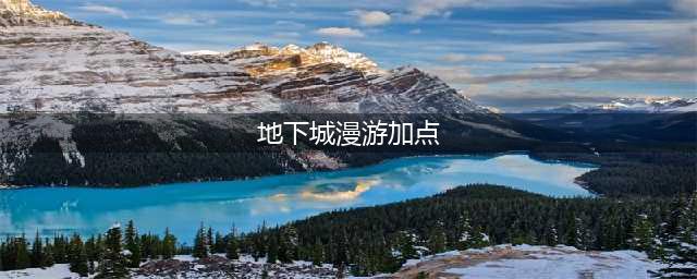 《​dnf》手游漫游怎么加点 漫游加点攻略(地下城漫游加点)