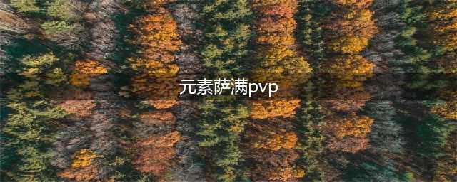 《魔兽世界怀旧服》元素萨PVP需要命中属性吗 元素萨PVP需要什么属性(元素萨满pvp)
