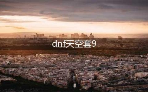 《DNF》第9期天空套怎么样 第9期天空套外观一览(dnf天空套9)