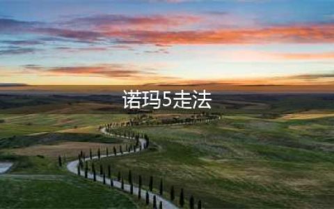 《传奇3》诺玛5层怎么走 诺玛副本详解(诺玛5走法)