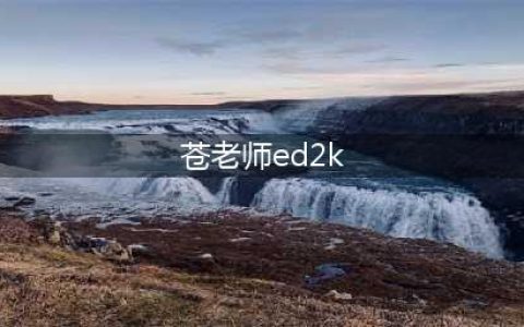 苍老师(苍井空)这些年！(苍老师ed2k)