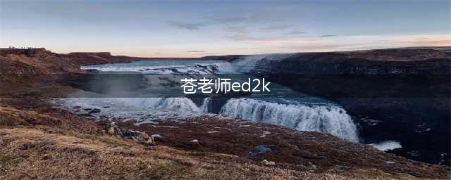 苍老师(苍井空)这些年！(苍老师ed2k)