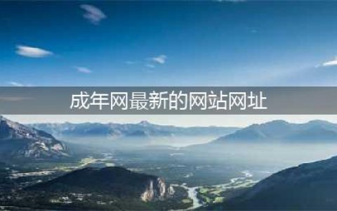 8个必不可少的成人资源网站推荐(成年网最新的网站网址)
