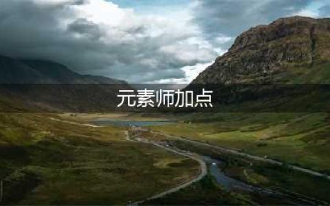 《dnf》元素师怎么加点 dnf元素师加点攻略(元素师加点)