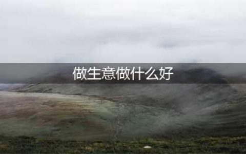 现在开店卖什么好（2021年最暴利的十个小生意）(做生意做什么好)