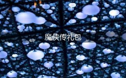 魔侠传礼包大全 礼包和激活码领取攻略