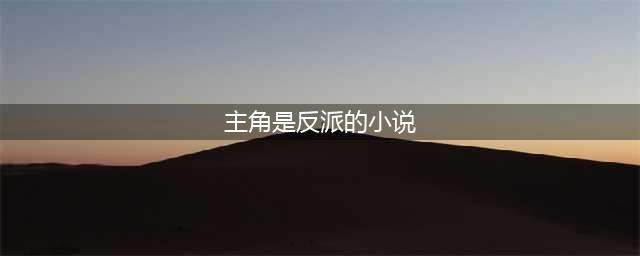 5本主角是反派的小说，玩最利的刀，做最狠的人！(主角是反派的小说)