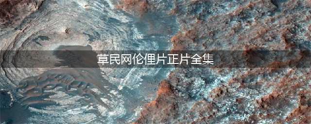 十大必看经典伦理大片，满足你的观影欲望(草民网伦俚片正片全集)