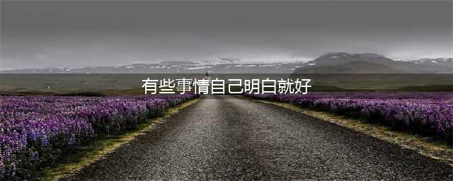 有些事，心里知道就好，凡事别太较真，与其担心，不如让一切发生(有些事情自己明白就好)