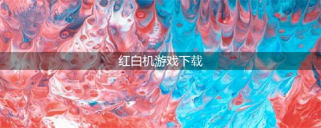 红白机游戏500合集安卓版下载2021 十大好玩的红白机游戏合集下载(红白机游戏下载)