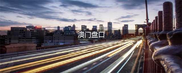 足球财富：NBA财富之盘口水位澳门篇(澳门盘口)