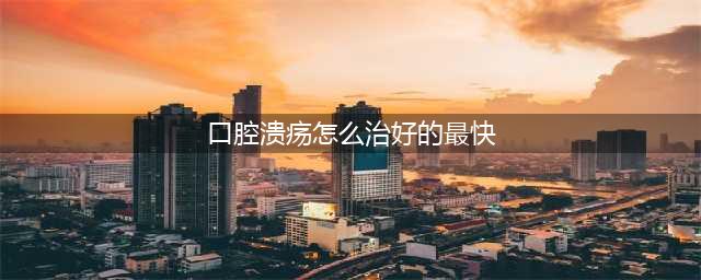 5个最快治口腔溃疡的方法，即用即见效，方法非常简单(口腔溃疡怎么治好的最快)