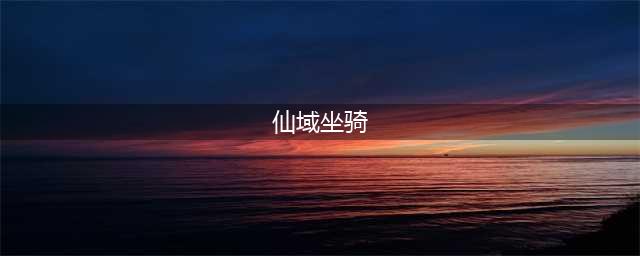 《梦回仙域》坐骑怎么升级 坐骑飞升玩法详解(仙域坐骑)