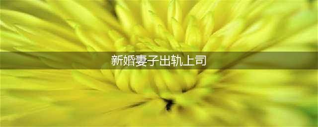 发现结婚20年的老婆出轨公司男上司，老婆求原谅，该原谅吗？(新婚妻子出轨上司)