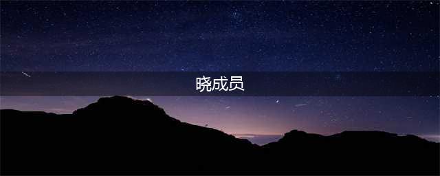 《火影忍者手游》清明节回忆晓组织成员漫画人物(晓成员)