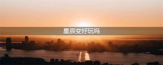 《星辰变》手游好玩吗 玩法攻略一览(星辰变好玩吗)