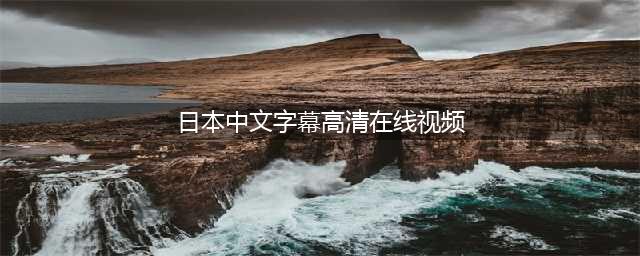 揭秘日本土味文化的魅力，高清无码中文字幕抢先观看！(日本中文字幕高清在线视频)