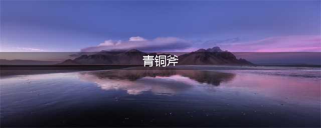 《英灵神殿》青铜斧怎么制作 青铜斧制作教程