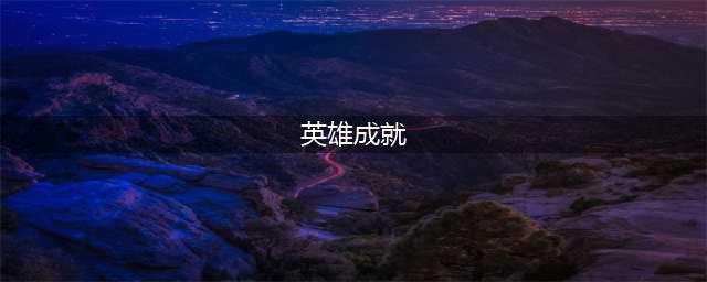英雄联盟成就系统功能上线 成就系统解锁方法介绍(英雄成就)