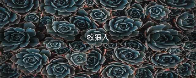 《超凡先锋》牧狼人任务完成方法 牧狼人任务流程