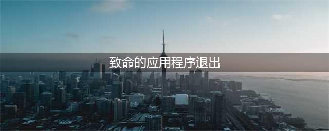 《鬼泣5》致命的应用程序退出怎么解决 致命的应用程序退出gpu不响应解决方法介绍