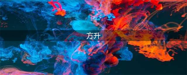白鹿原方升的原型，大清亡国后仍率大军反攻西安，一生为复辟奔忙(方升)