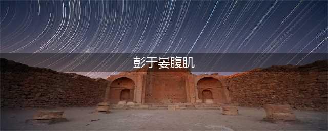男神彭于晏！用一身肌肉和6块腹肌，向我们证实了，健身=整容！(彭于晏腹肌)