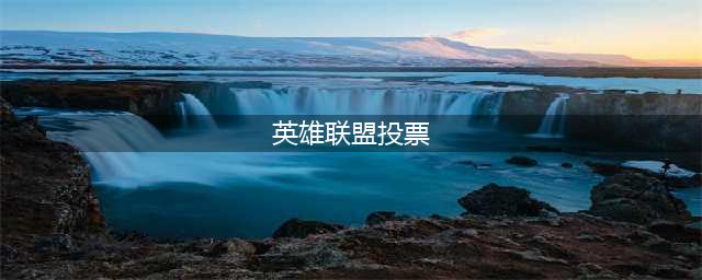《英雄联盟》12.22版本正式服发起战略点投票方法