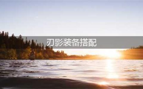 dnf110级版本刃影毕业装备怎么搭配 2022刃影毕业装备搭配指南