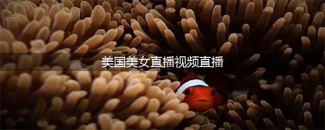 美国女网红直播睡觉月入1447万，网友羡慕：躺着就把钱赚了(美国美女直播视频直播)