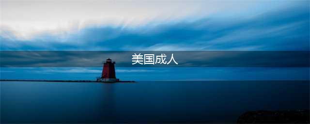 美国大型成人网站遭黑，4.12亿用户数据曝光(美国成人)