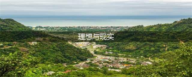 正确认识理想与现实的关系(理想与现实)
