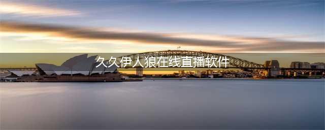 - "久久的，久久爽，人人有得吃，人人挺爽，人人看，人人好看 - 高清画质与博客热潮"(久久伊人狼在线直播软件)