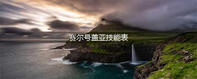 《赛尔号星球大战》盖亚怎么打 盖亚打法技巧分享(赛尔号盖亚技能表)