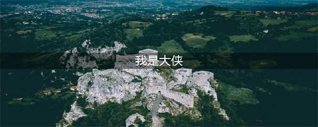 我是大侠好玩吗 我是大侠玩法简介