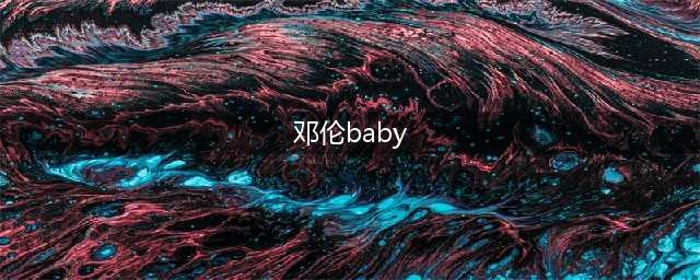 邓伦再陷baby婚姻传闻中，曾辟谣被无视，教主该说明白话了(邓伦baby)