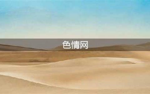 不容错过的十大热门黄色系网站(色情网)