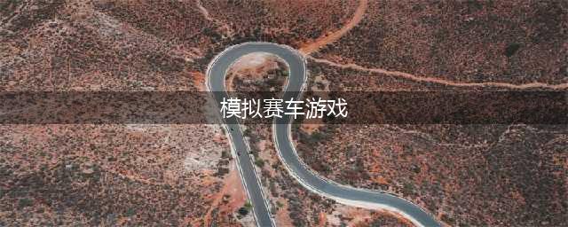 模拟真实赛车游戏下载手机版前十名2021 热门赛车游戏排行榜(模拟赛车游戏)