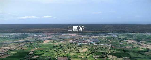 最适合第一次出国旅游的8大国家(出国游)