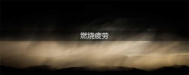 dnf疲劳值燃烧是什么意思