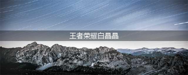 王者荣耀白晶晶有哪些台词 2022白晶晶台词介绍