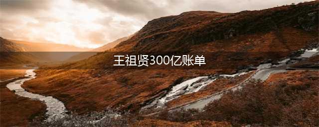王祖贤300亿银行账单曝光，曾表示手里的钱一辈子花不完(王祖贤300亿账单)