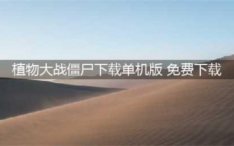 最新植物大战僵尸单机版下载方法 植物大战僵尸单机版安卓版下载2022(植物大战僵尸下载单机版 免费下载)