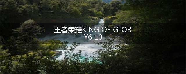 《王者荣耀》6月10日每日一题答案是什么 每日一题答案大全(王者荣耀KING OF GLORY6 10)