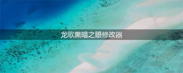 龙歌：黑暗之眼秘籍-作弊码指令秘籍(龙歌黑暗之眼修改器)