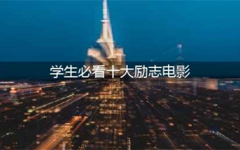 作为学生10大必看的励志电影，《喜剧之王》排第四，你喜欢吗？(学生必看十大励志电影)