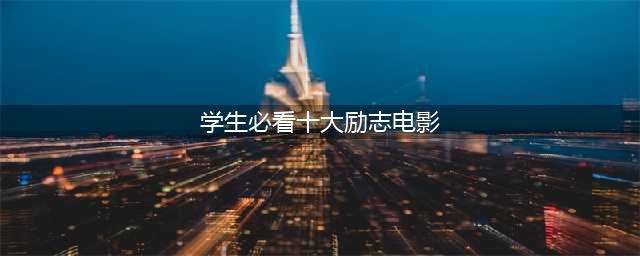 作为学生10大必看的励志电影，《喜剧之王》排第四，你喜欢吗？(学生必看十大励志电影)
